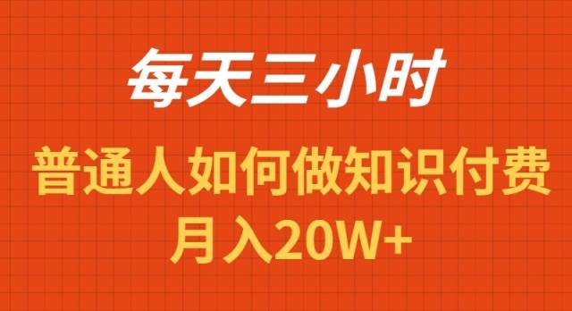 每天操作三小时，如何做识付费项目月入20W+-云峥科技网