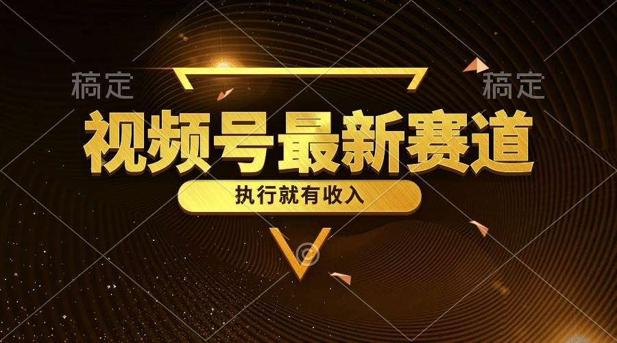 视频号最新类目，五分钟一条原创情感小故事，执行就有收入-云峥科技网