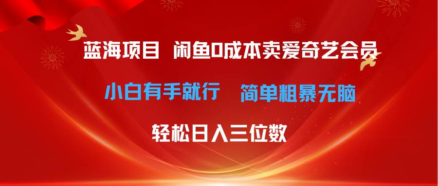 最新蓝海项目咸鱼零成本卖爱奇艺会员小白有手就行 无脑操作轻松日入三位数-云峥科技网