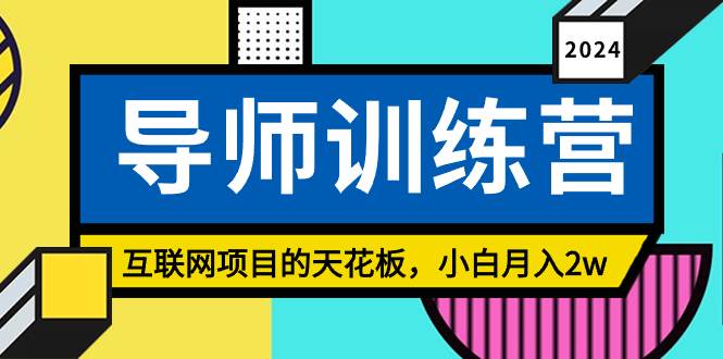 《导师训练营》精准粉丝引流的天花板，小白月入2w-云峥科技网