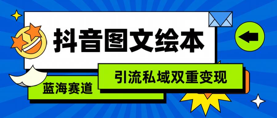抖音图文绘本，简单搬运复制，引流私域双重变现（教程+资源）-云峥科技网