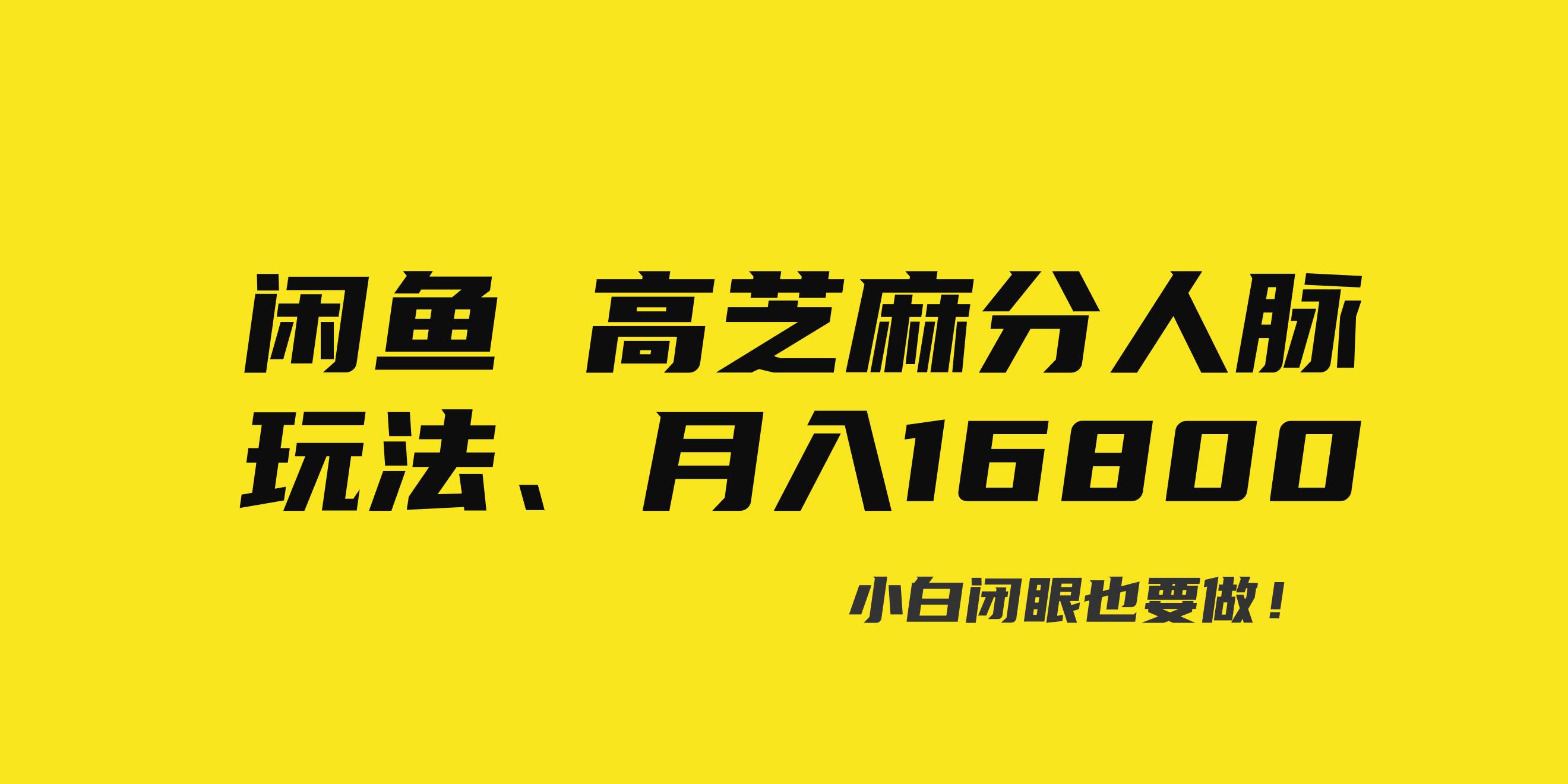闲鱼高芝麻分人脉玩法、0投入、0门槛,每一小时,月入过万！-云峥科技网