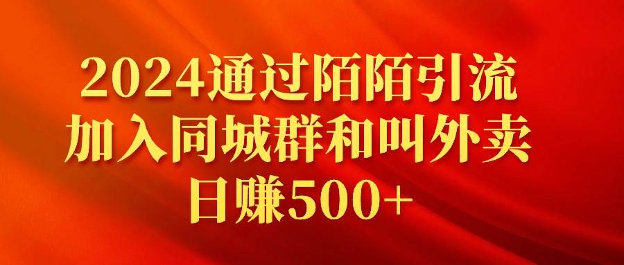 2024通过陌陌引流加入同城群和叫外卖日赚500+-云峥科技网