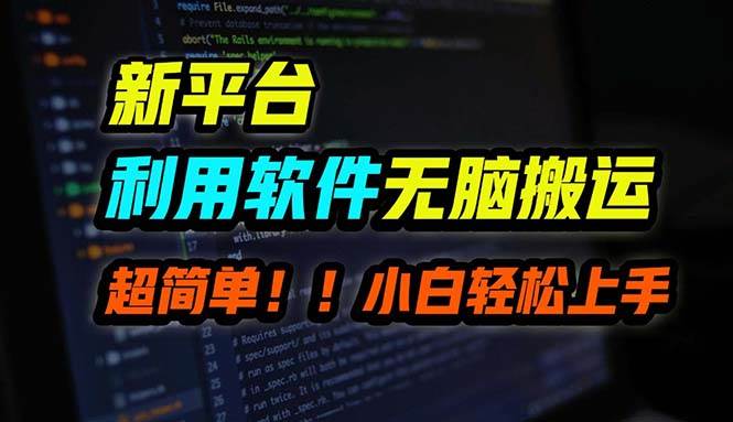 B站平台用软件无脑搬运，月赚10000+，小白也能轻松上手-云峥科技网