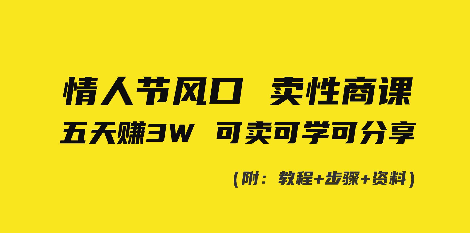 情人节风口！卖性商课，小白五天赚3W，可卖可学可分享！-云峥科技网