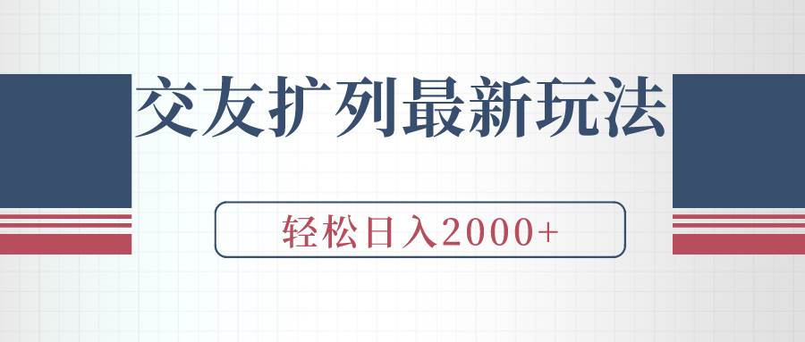 交友扩列最新玩法，加爆微信，轻松日入2000+-云峥科技网