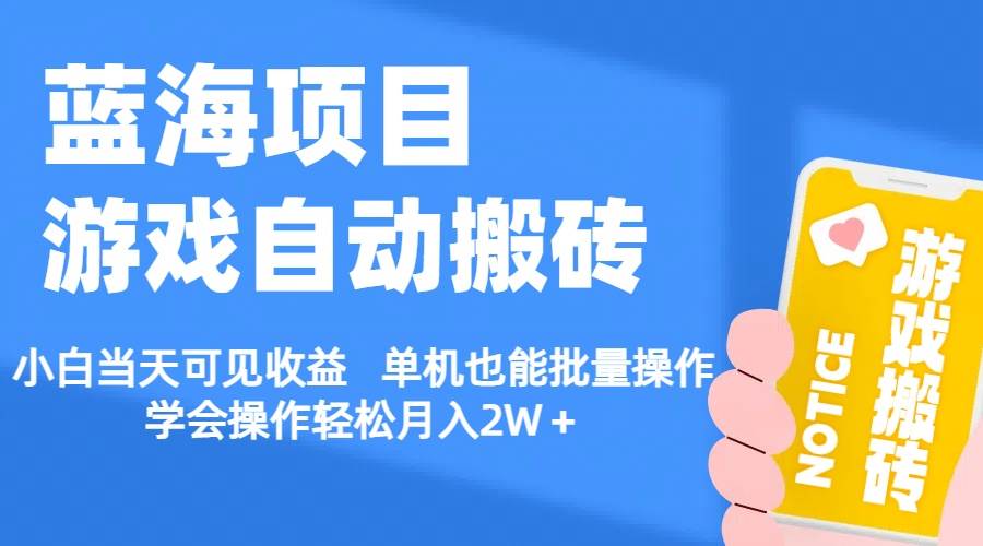 【蓝海项目】游戏自动搬砖 小白当天可见收益 单机也能批量操作 学会操...-云峥科技网