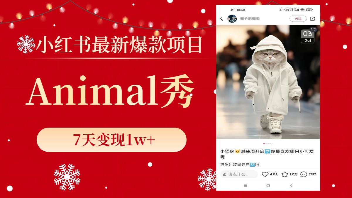 小红书最新爆款项目，Animal秀，7天变现1w+-云峥科技网