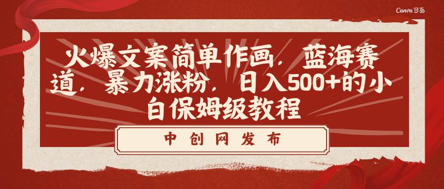 火爆文案简单作画，蓝海赛道，暴力涨粉，日入500+的小白保姆级教程-云峥科技网
