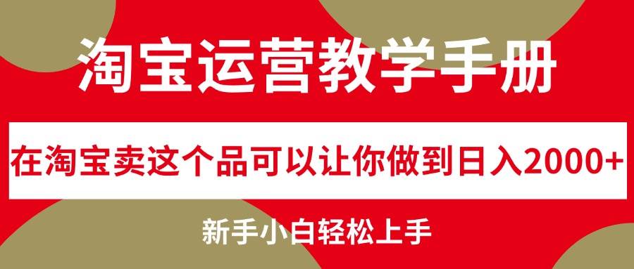 淘宝运营教学手册，在淘宝卖这个品可以让你做到日入2000+，新手小白轻...-云峥科技网