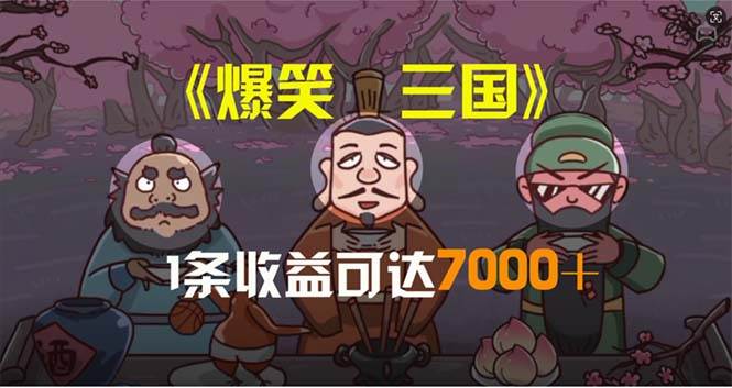 爆笑三国，条条爆款，5分钟1条原创视频，一条收益7000＋，一键分发多平...-云峥科技网