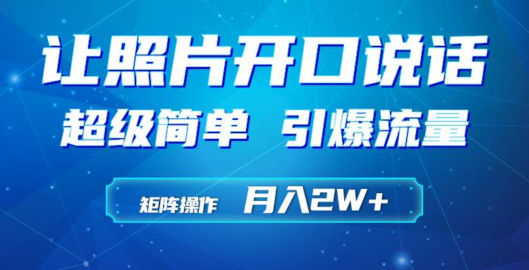 利用AI工具制作小和尚照片说话视频，引爆流量，矩阵操作月入2W+-云峥科技网