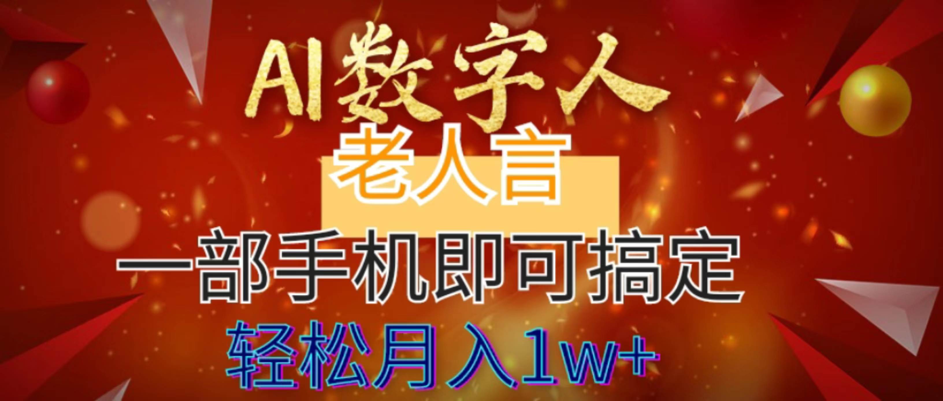 AI数字老人言，7个作品涨粉6万，一部手机即可搞定，轻松月入1W+-云峥科技网