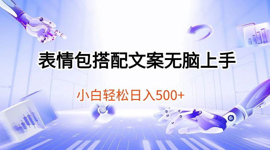 表情包搭配文案无脑上手，小白轻松日入500-云峥科技网