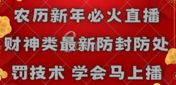 农历新年必火直播 财神类最新防封防处罚技术 学会马上播-云峥科技网