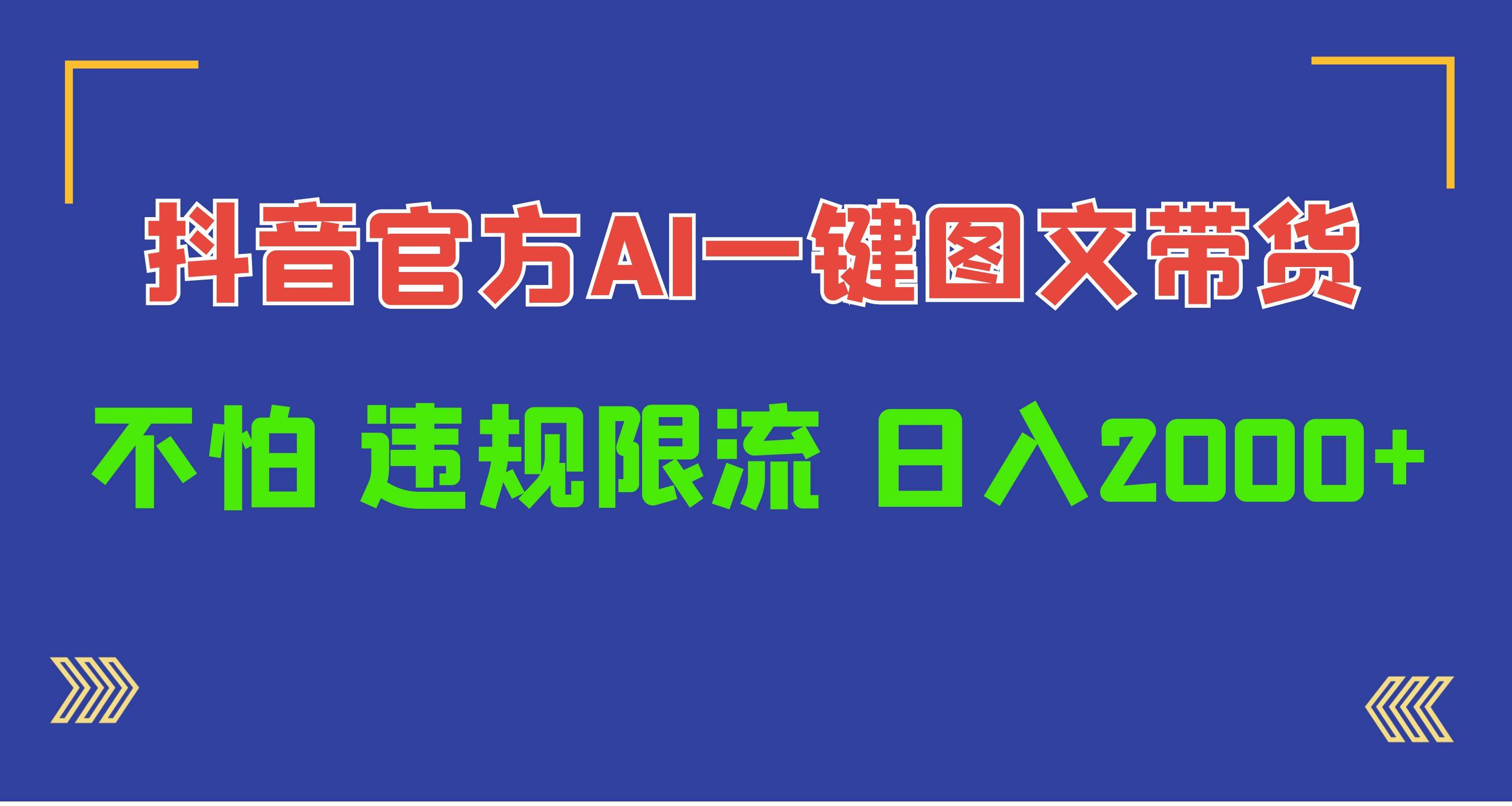 日入1000+抖音官方AI工具，一键图文带货，不怕违规限流-云峥科技网