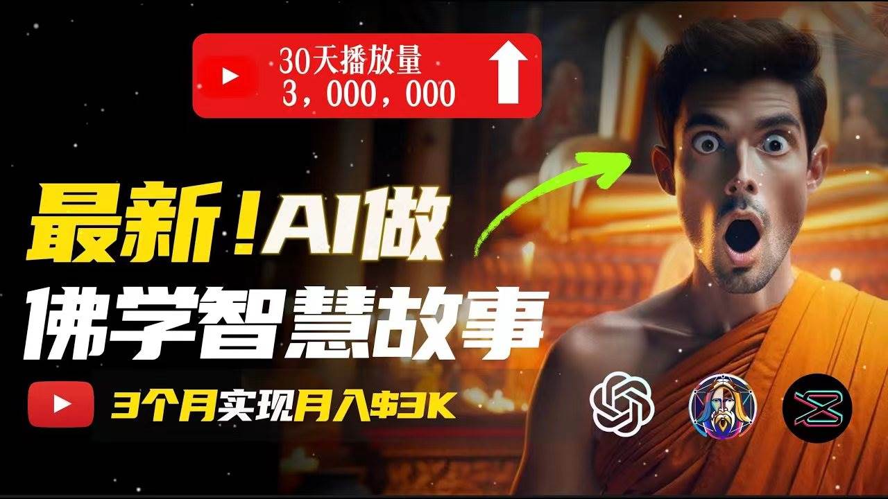 无需露脸，用AI创造治愈系佛学视频，轻松月入过万-云峥科技网