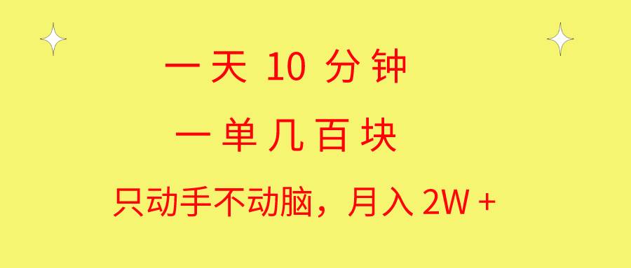 一天10 分钟 一单几百块 简单无脑操作 月入2W+教学-云峥科技网