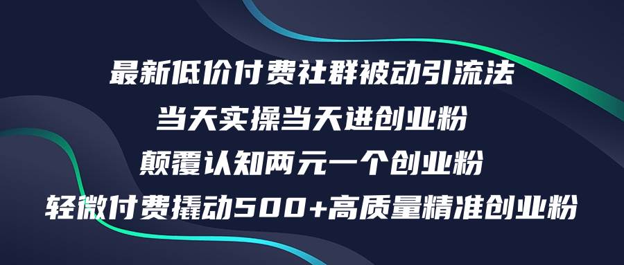 最新低价付费社群日引500+高质量精准创业粉，当天实操当天进创业粉，日...-云峥科技网