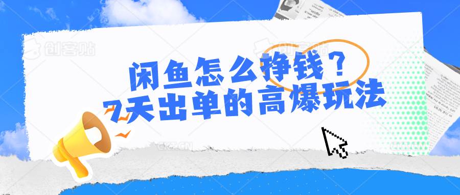 闲鱼怎么挣钱？7天出单的高爆玩法-云峥科技网