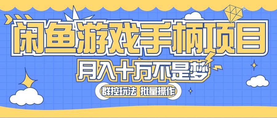 闲鱼游戏手柄项目，轻松月入过万 最真实的好项目-云峥科技网