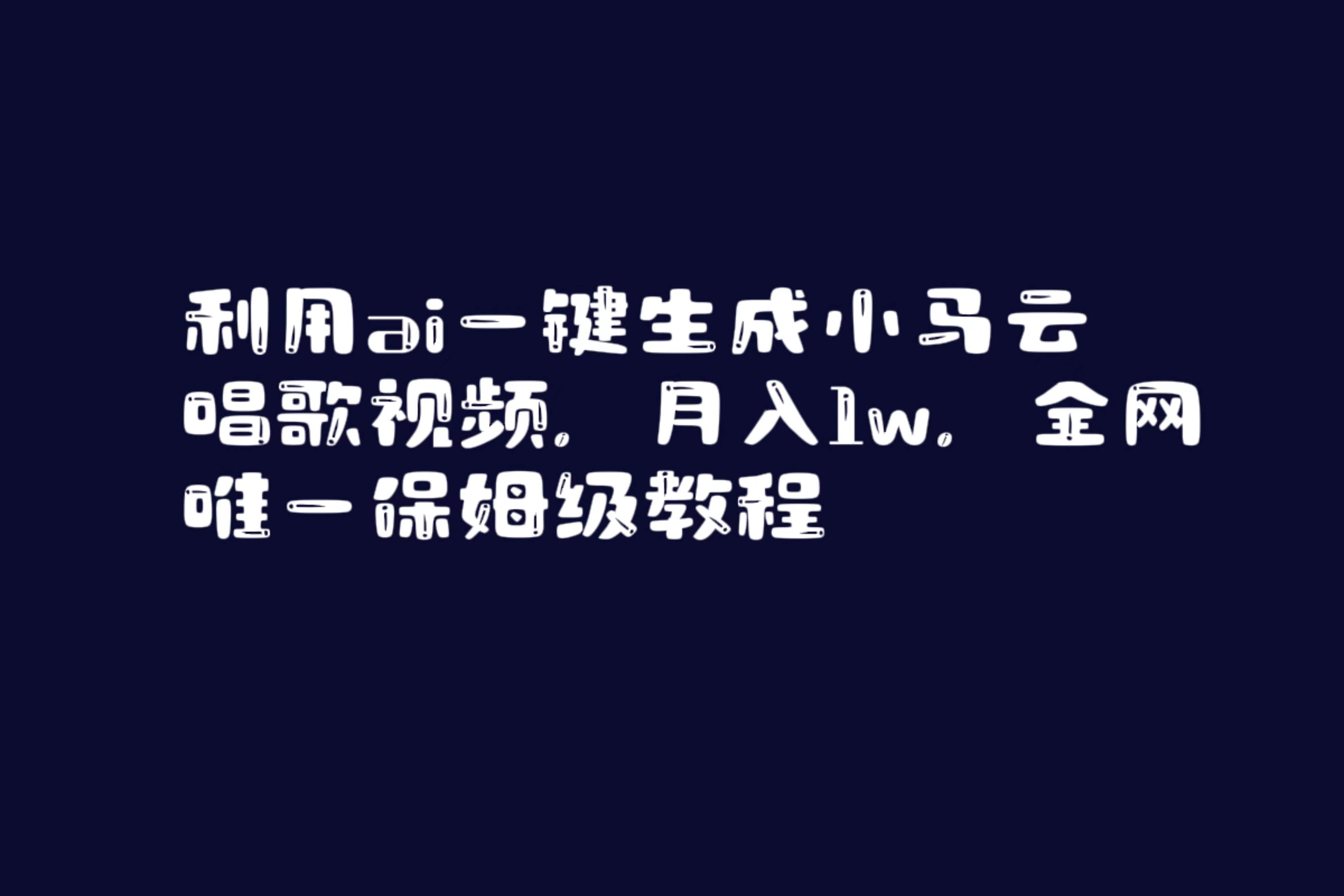 利用ai一键生成小马云唱歌视频，月入1w，全网唯一保姆级教程-云峥科技网