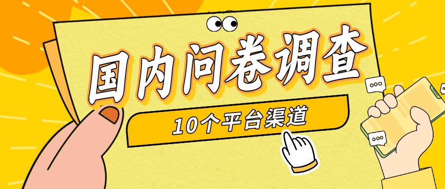 简单选题问卷调查，每天12张，新手小白无压力，不需要经验-云峥科技网