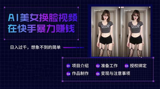 AI美女换脸视频在快手暴力赚钱，日入过千，想象不到的简单-云峥科技网