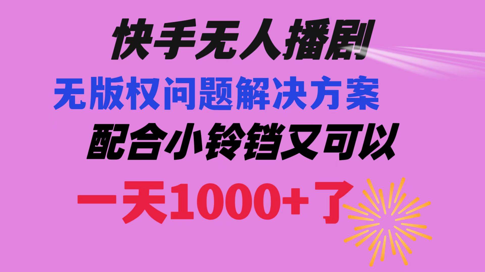 快手无人播剧 解决版权问题教程 配合小铃铛又可以1天1000+了-云峥科技网