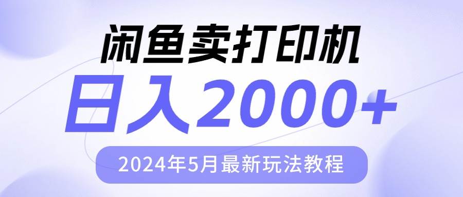 闲鱼卖打印机，日人2000，2024年5月最新玩法教程-云峥科技网