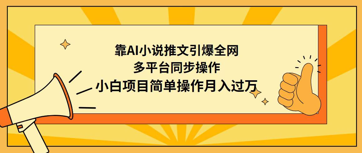 靠AI小说推文引爆全网，多平台同步操作，小白项目简单操作月入过万-云峥科技网