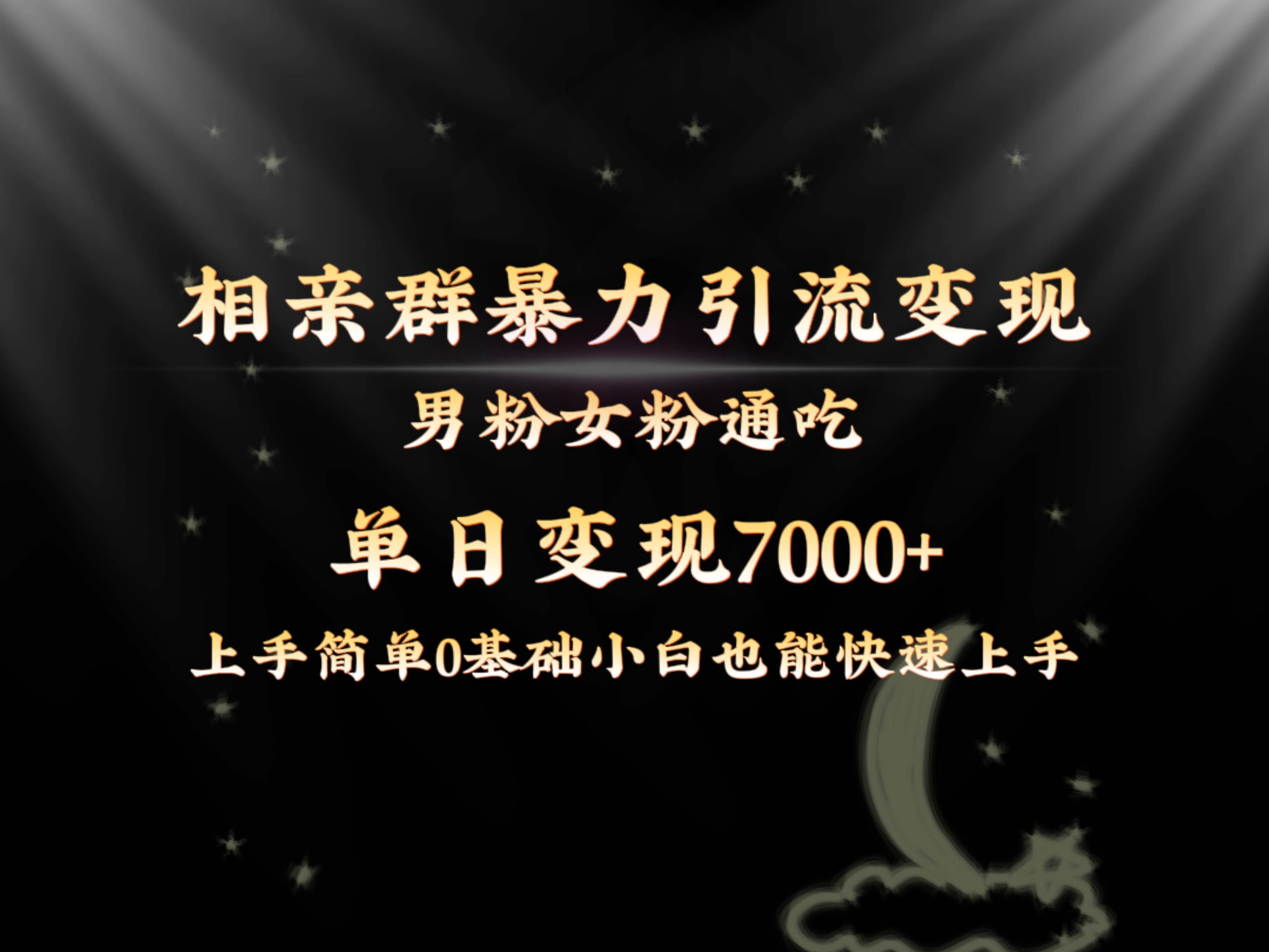 全网首发相亲群暴力引流男粉女粉通吃变现玩法，单日变现7000+保姆教学1.0-云峥科技网