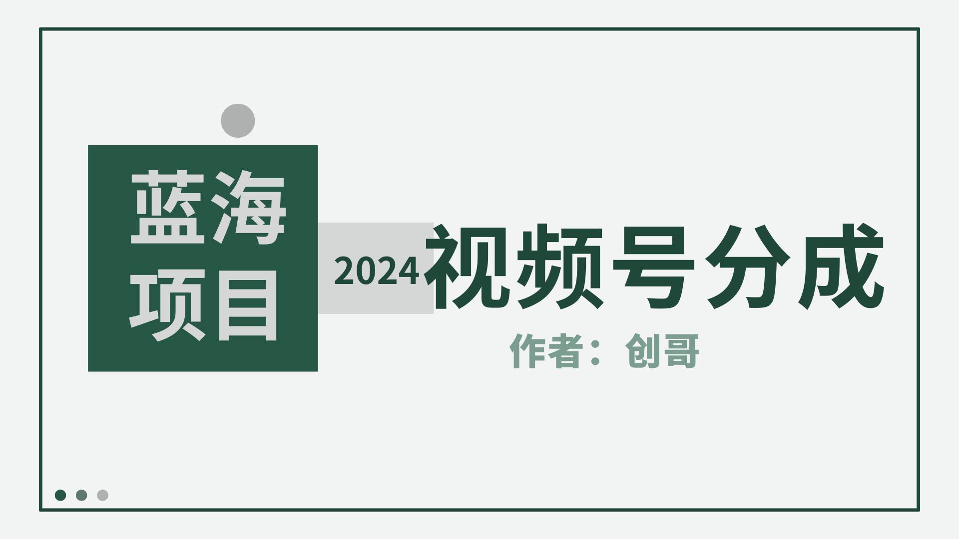 【蓝海项目】2024年视频号分成计划，快速开分成，日爆单8000+，附玩法教程-云峥科技网