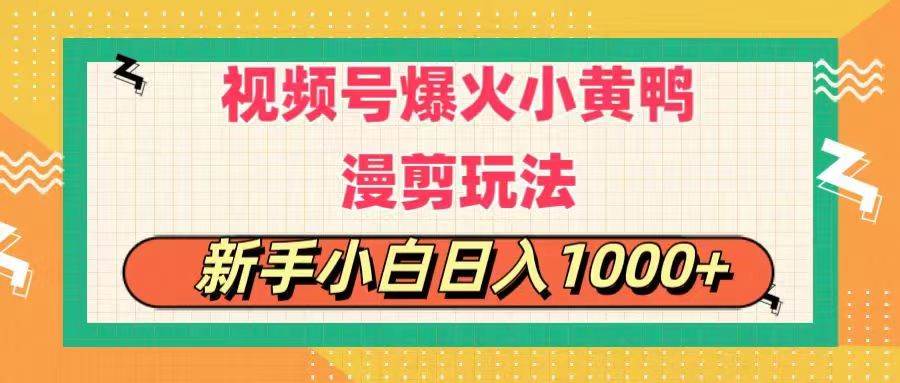 视频号爆火小黄鸭搞笑漫剪玩法，每日1小时，新手小白日入1000+-云峥科技网