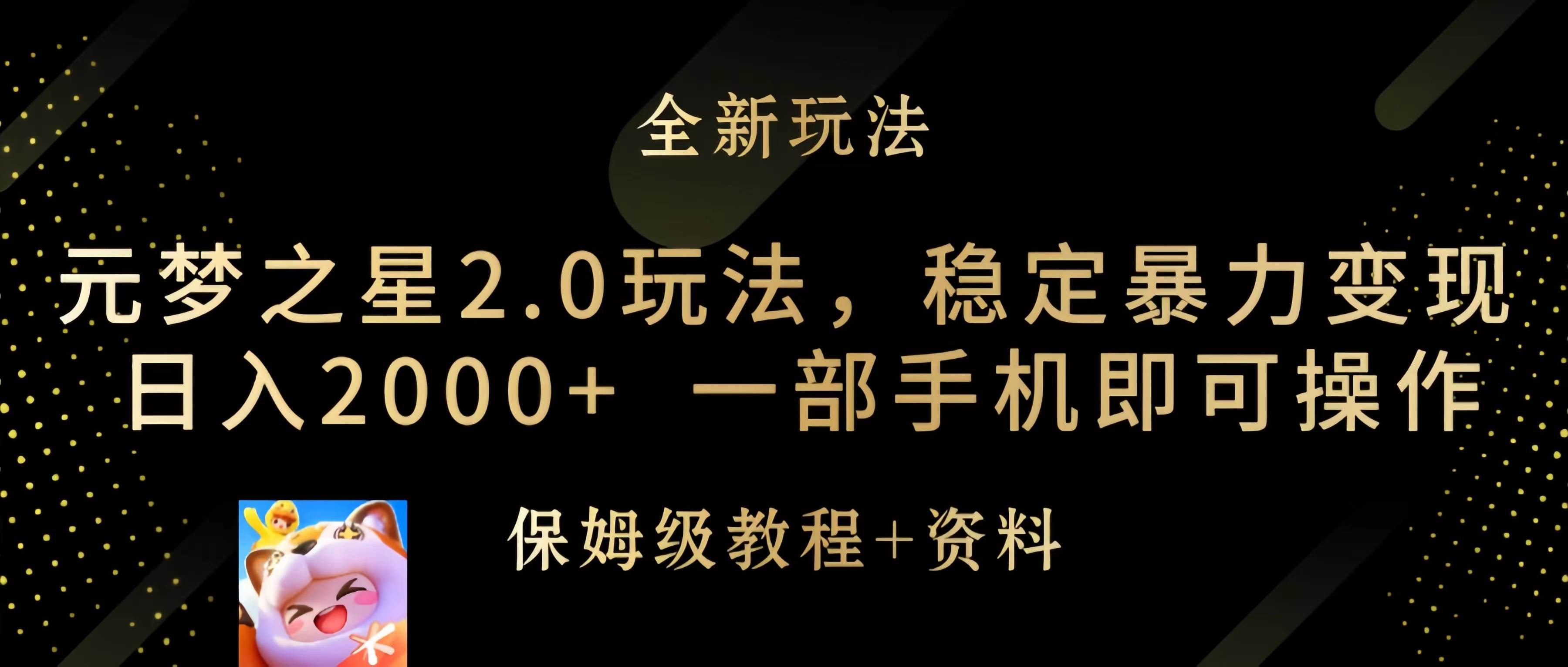 元梦之星2.0玩法，稳定暴力变现，日入2000+，一部手机即可操作-云峥科技网
