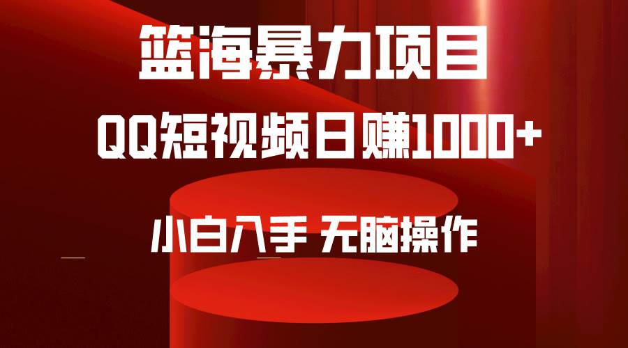 2024年篮海项目，QQ短视频暴力赛道，小白日入1000+，无脑操作，简单上手。-云峥科技网
