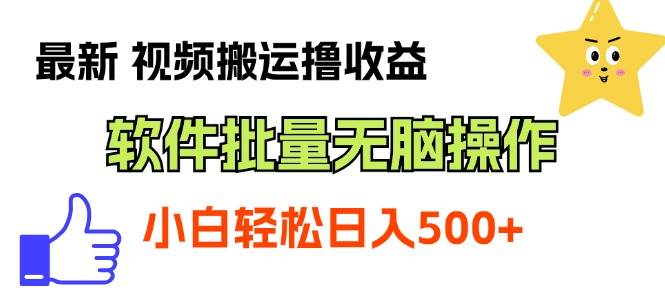 最新视频搬运撸收益，软件无脑批量操作，新手小白轻松上手-云峥科技网