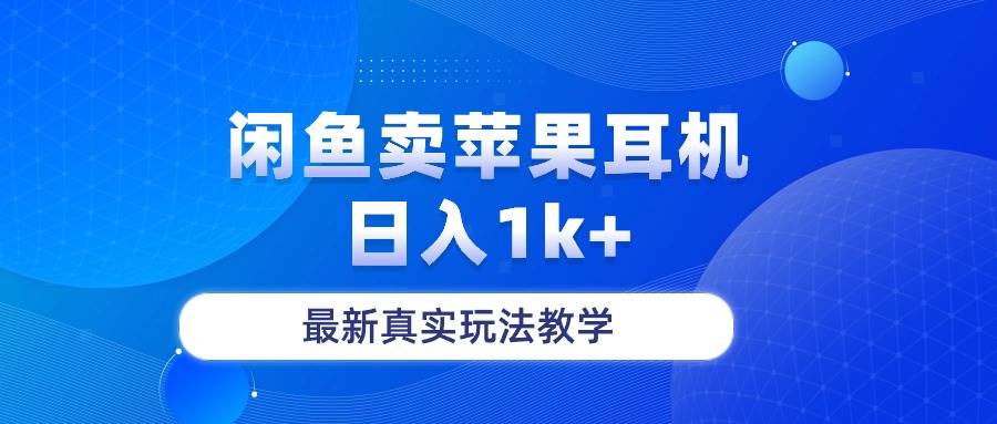 闲鱼卖菲果耳机，日入1k+，最新真实玩法教学-云峥科技网