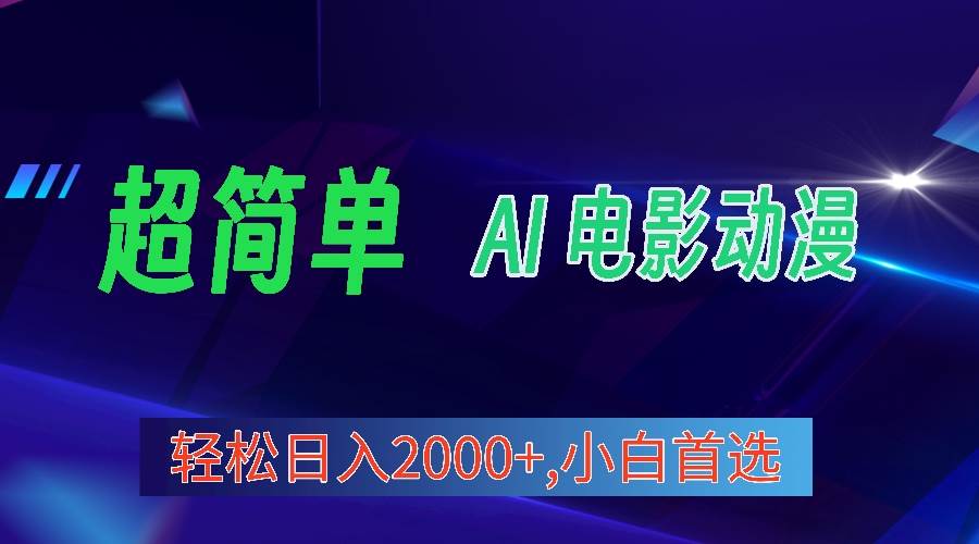 2024年最新视频号分成计划，超简单AI生成电影漫画，日入2000+，小白首选。-云峥科技网
