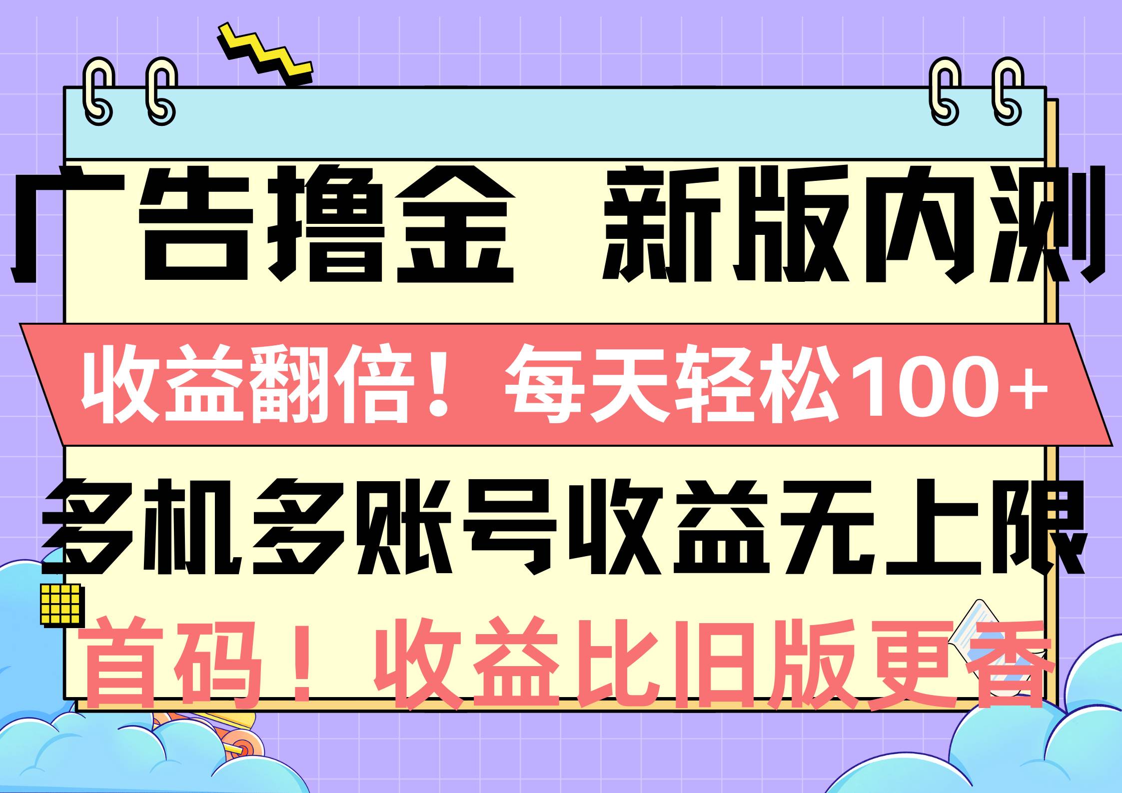 广告撸金新版内测，收益翻倍！每天轻松100+，多机多账号收益无上限，抢...-云峥科技网