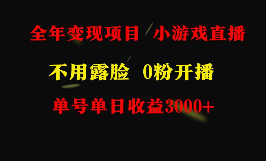 全年可做的项目，小白上手快，每天收益3000+不露脸直播小游戏，无门槛，...-云峥科技网