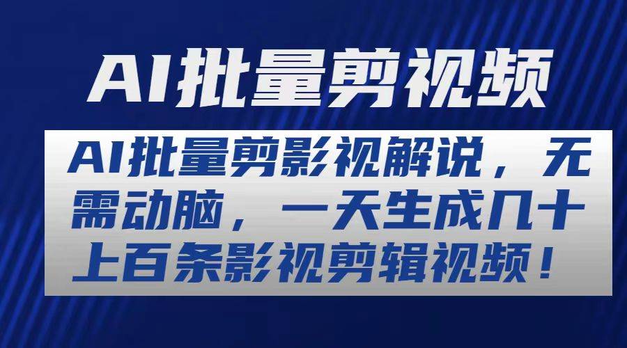 AI批量剪影视解说，无需动脑，一天生成几十上百条影视剪辑视频-云峥科技网