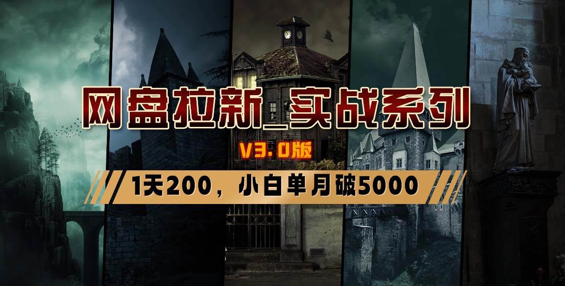 网盘拉新_实战系列，小白单月破5K（v3.0版保姆级教程）-云峥科技网