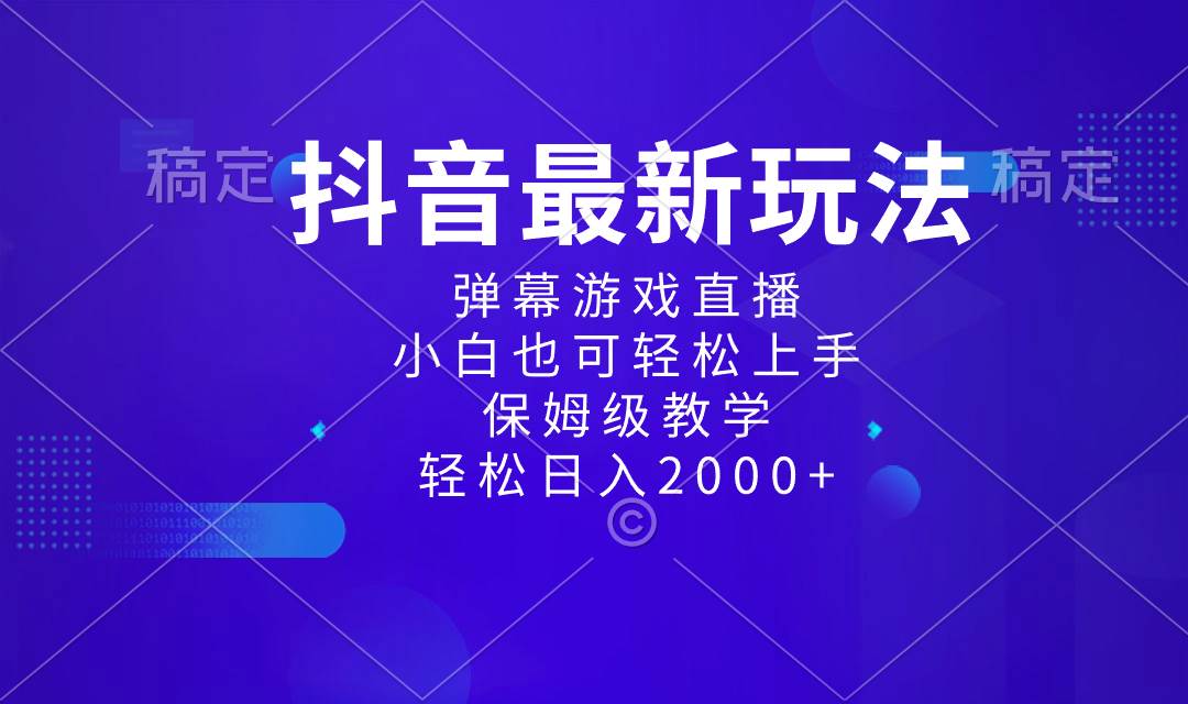 抖音最新项目，弹幕游戏直播玩法，小白也可轻松上手，保姆级教学 日入2000+-云峥科技网