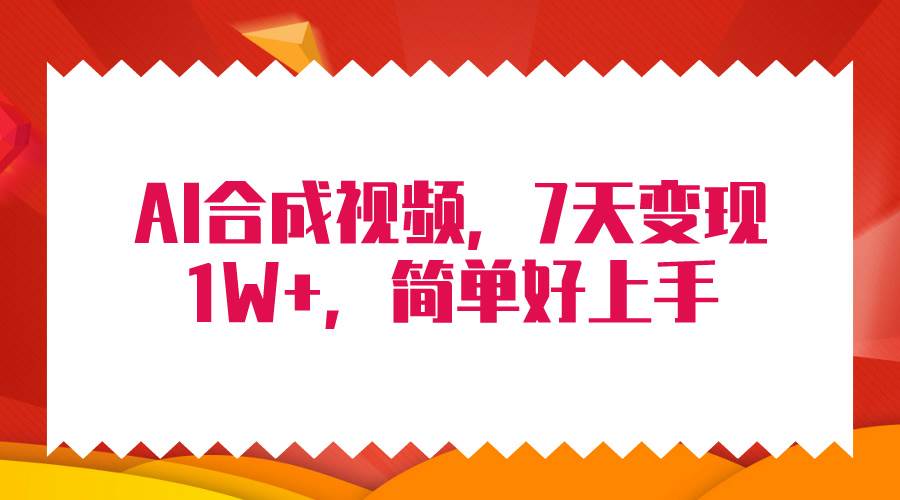 4月最新AI合成技术，7天疯狂变现1W+，无脑纯搬运！-云峥科技网