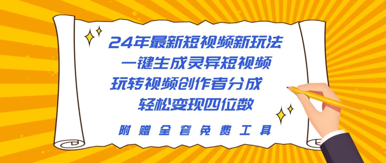 24年最新短视频新玩法，一键生成灵异短视频，玩转视频创作者分成  轻松...-云峥科技网