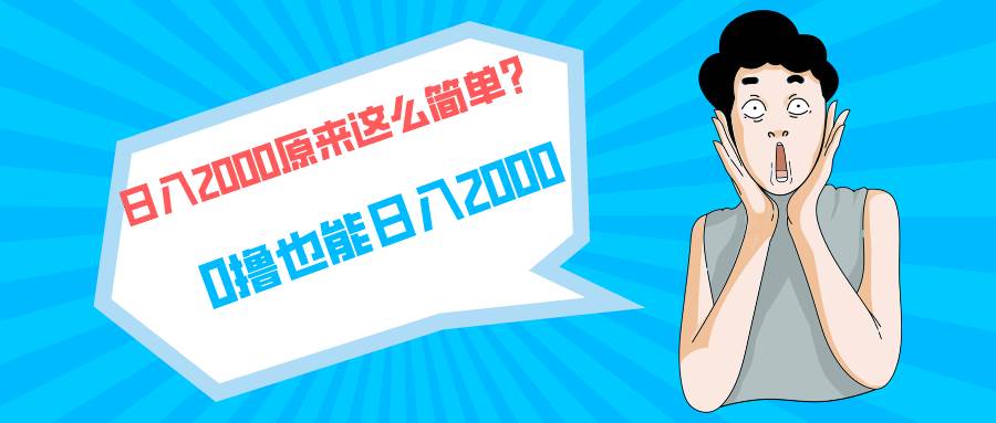 快手拉新单号200，日入2000 +，长期稳定项目-云峥科技网