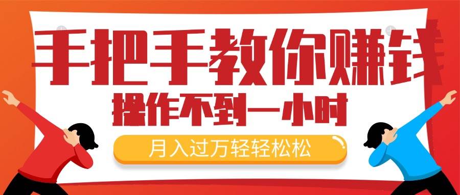 手把手教你赚钱，新手每天操作不到一小时，月入过万轻轻松松，最火爆的...-云峥科技网