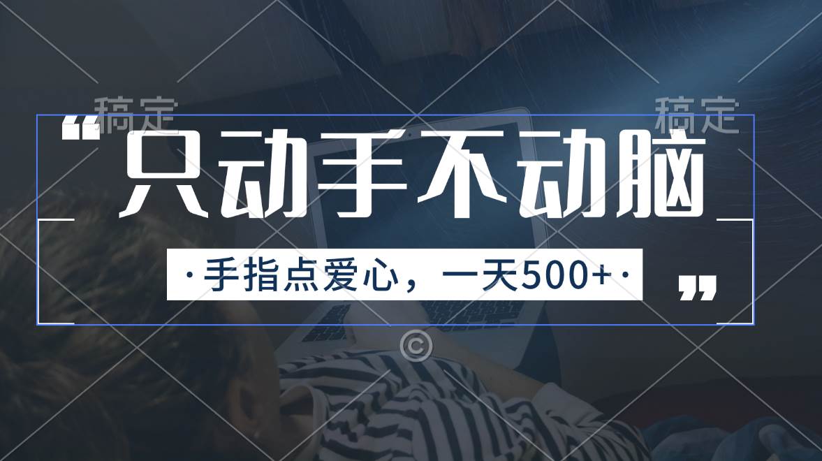 只动手不动脑，手指点爱心，每天500+-云峥科技网