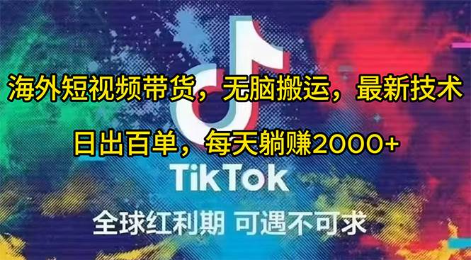 海外短视频带货，无脑搬运，最新技术，日出百单，每天躺赚2000+-云峥科技网